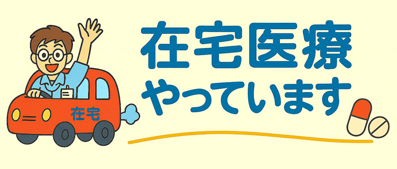 在宅医療のバナー