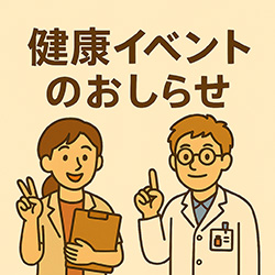 健康イベントのイメージ